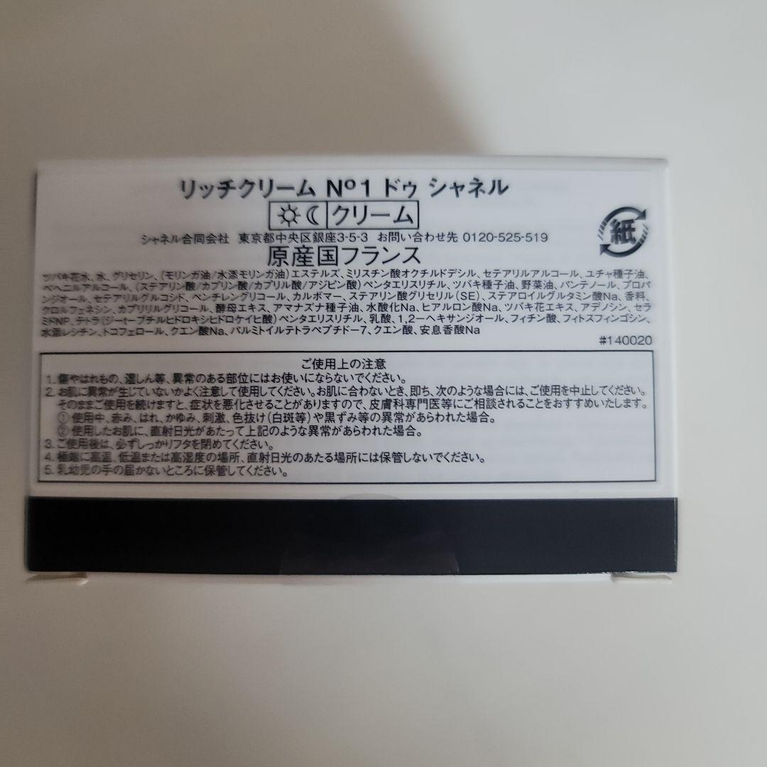 シャネル　リッチクリーム No1 ドゥ シャネル 定価14850円（税込）