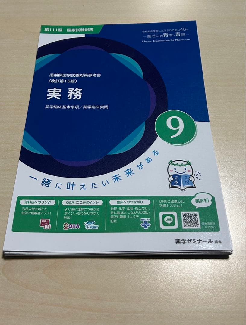 【裁断済】111回薬剤師国家試験対策　青本青問2025年版