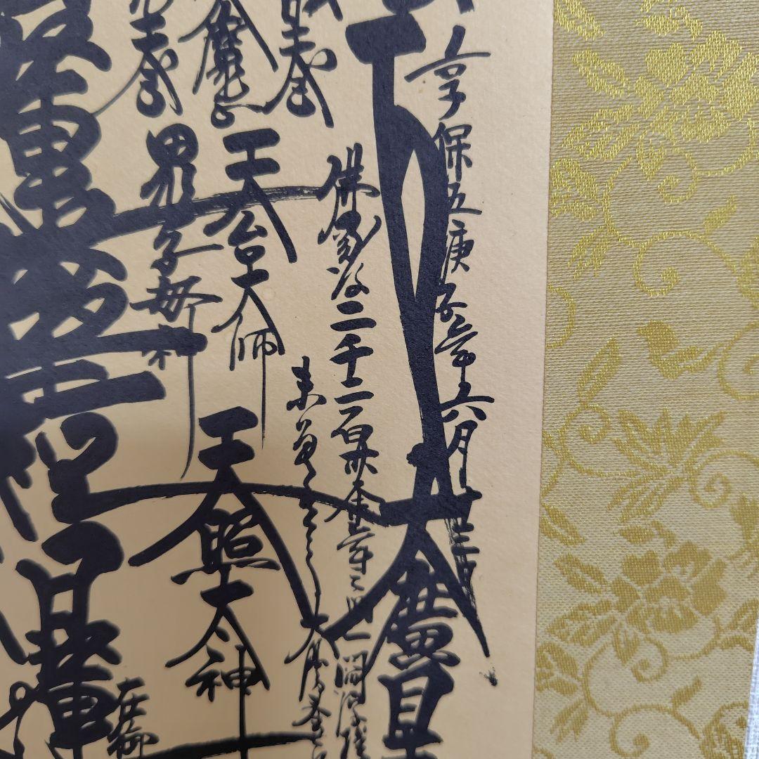 日蓮正宗 　日蓮大聖人 御本尊 ご本尊