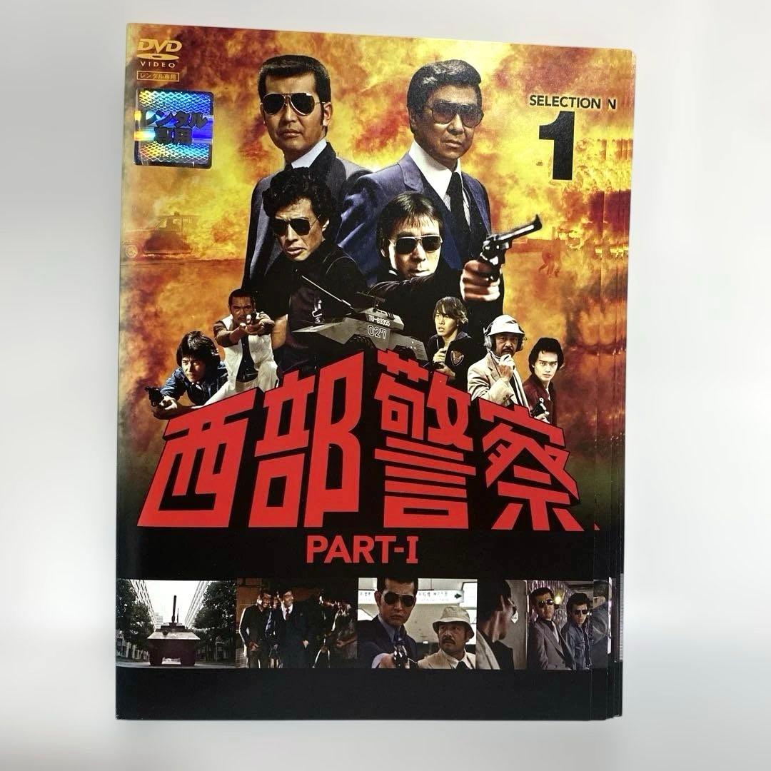 新品ケース付　西部警察 PART-Ⅰ パート1 DVD　全巻セット