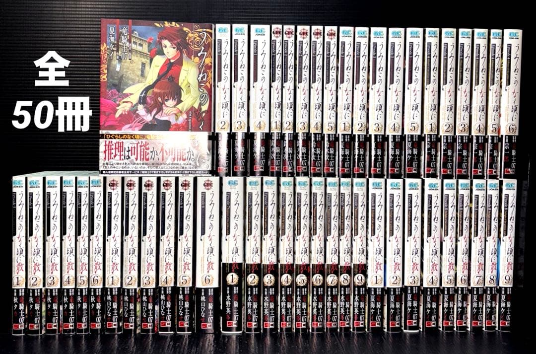 うみねこのなく頃に うみねこのなく頃に 散Episode 1-8 50冊 初版