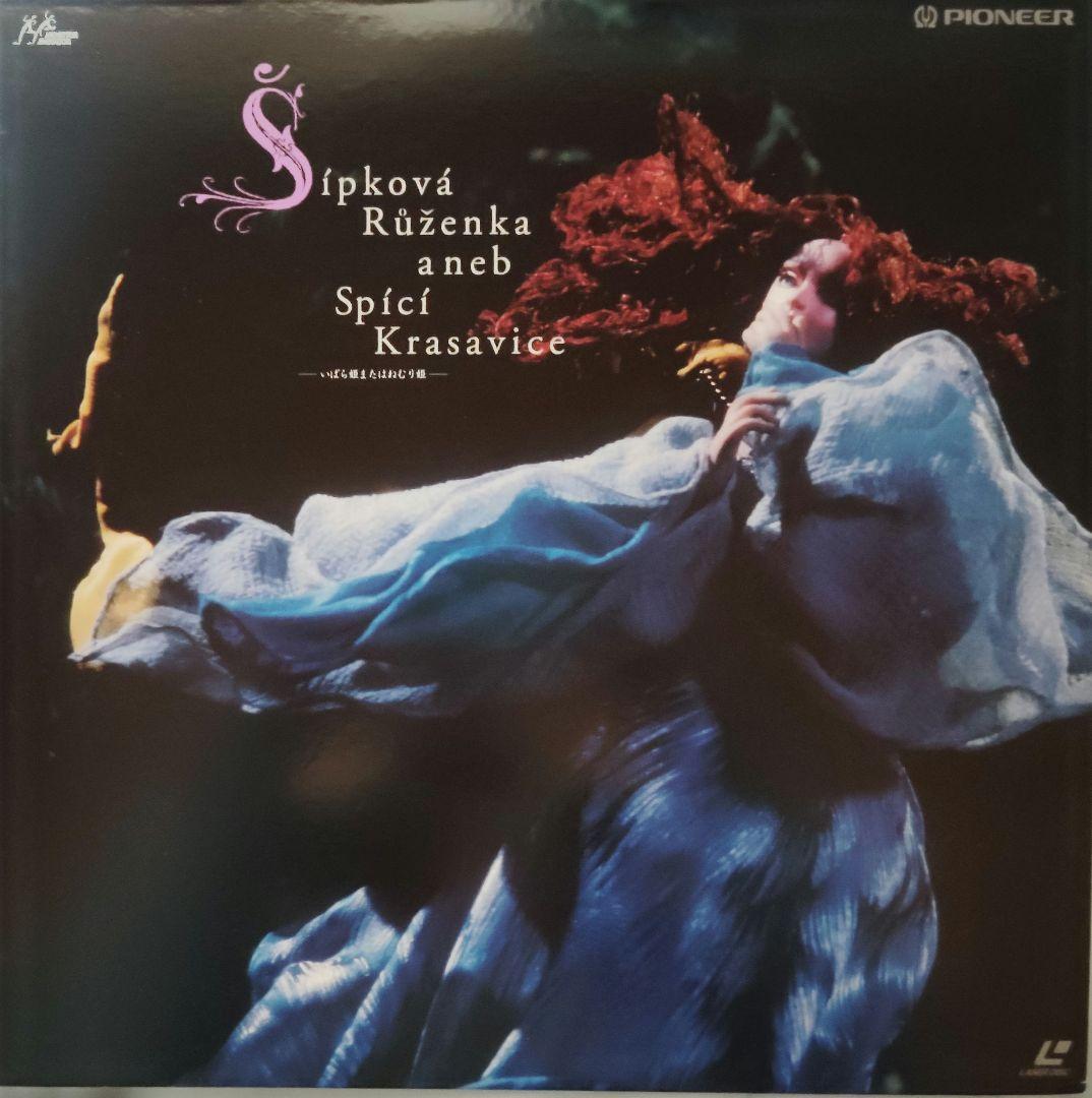 LD　いばら姫またはねむり姫　川本喜八郎 人形アニメーション　岸田今日子