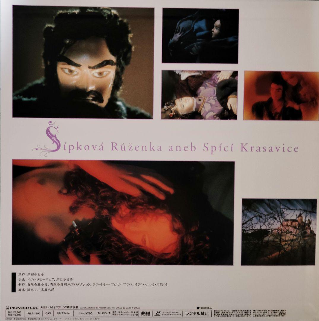 LD　いばら姫またはねむり姫　川本喜八郎 人形アニメーション　岸田今日子