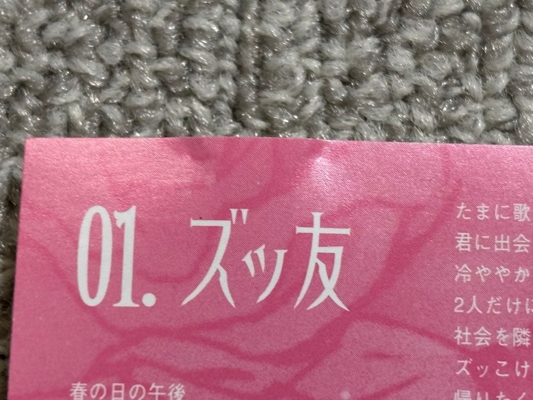 神聖かまってちゃん　ズッ友