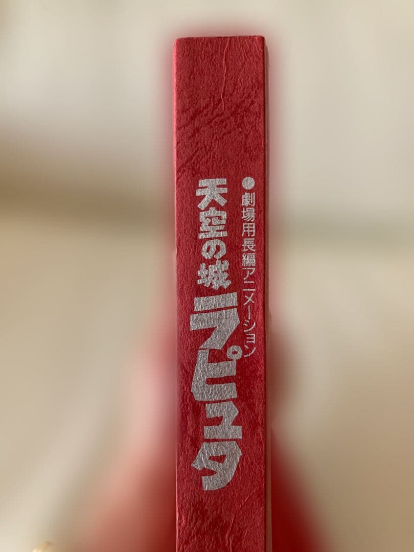 天空の城ラピュタ 天空の城 録音台本