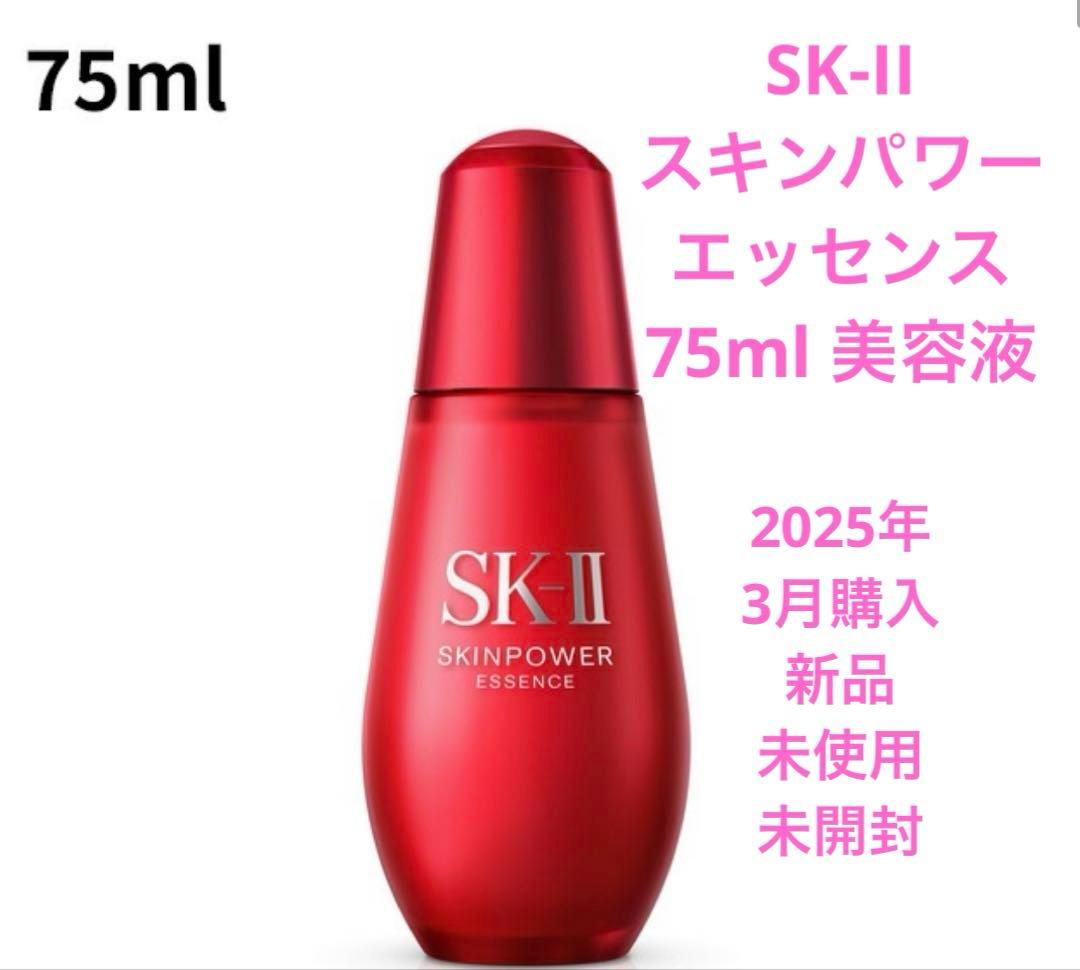新品　未使用　未開封　SK-II スキンパワー エッセンス 75ml 美容液