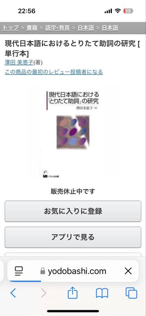 【新品】現代日本語における「とりたて助詞」の研究　著者: 澤田美恵子