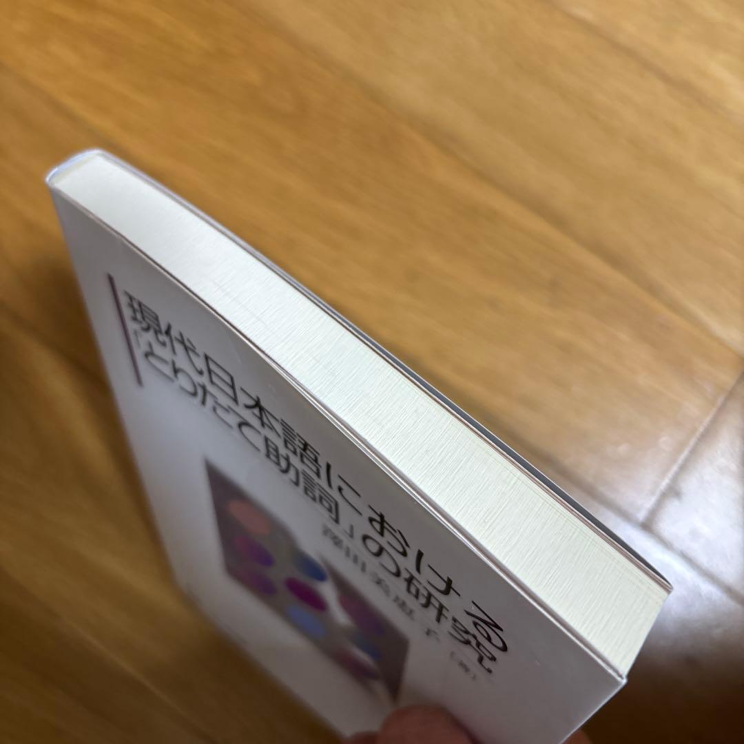 【新品】現代日本語における「とりたて助詞」の研究　著者: 澤田美恵子