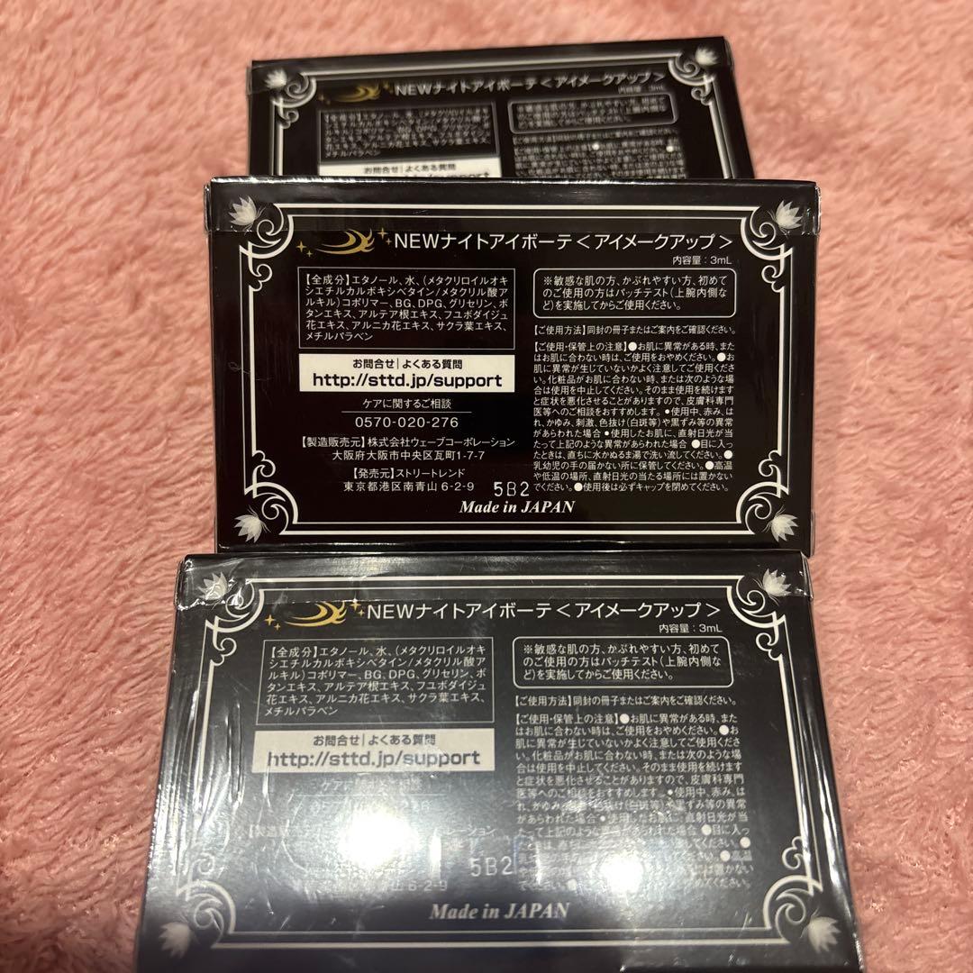 ナイトアイボーテII 3個SET