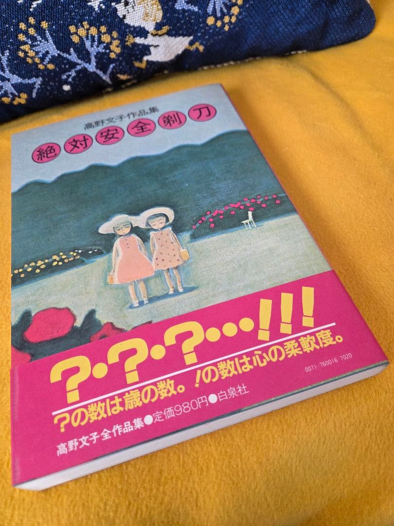 サイン入り☆高野文子☆絶対安全剃刀