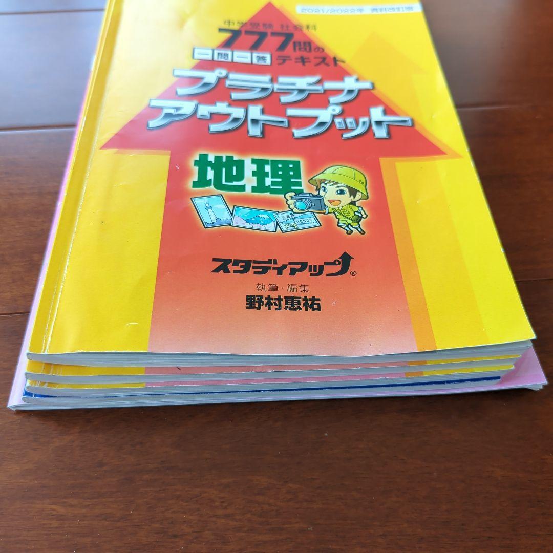 【オススメ！】スタディアップ☆プラチナインプットアウトプット　時事問題ターゲット