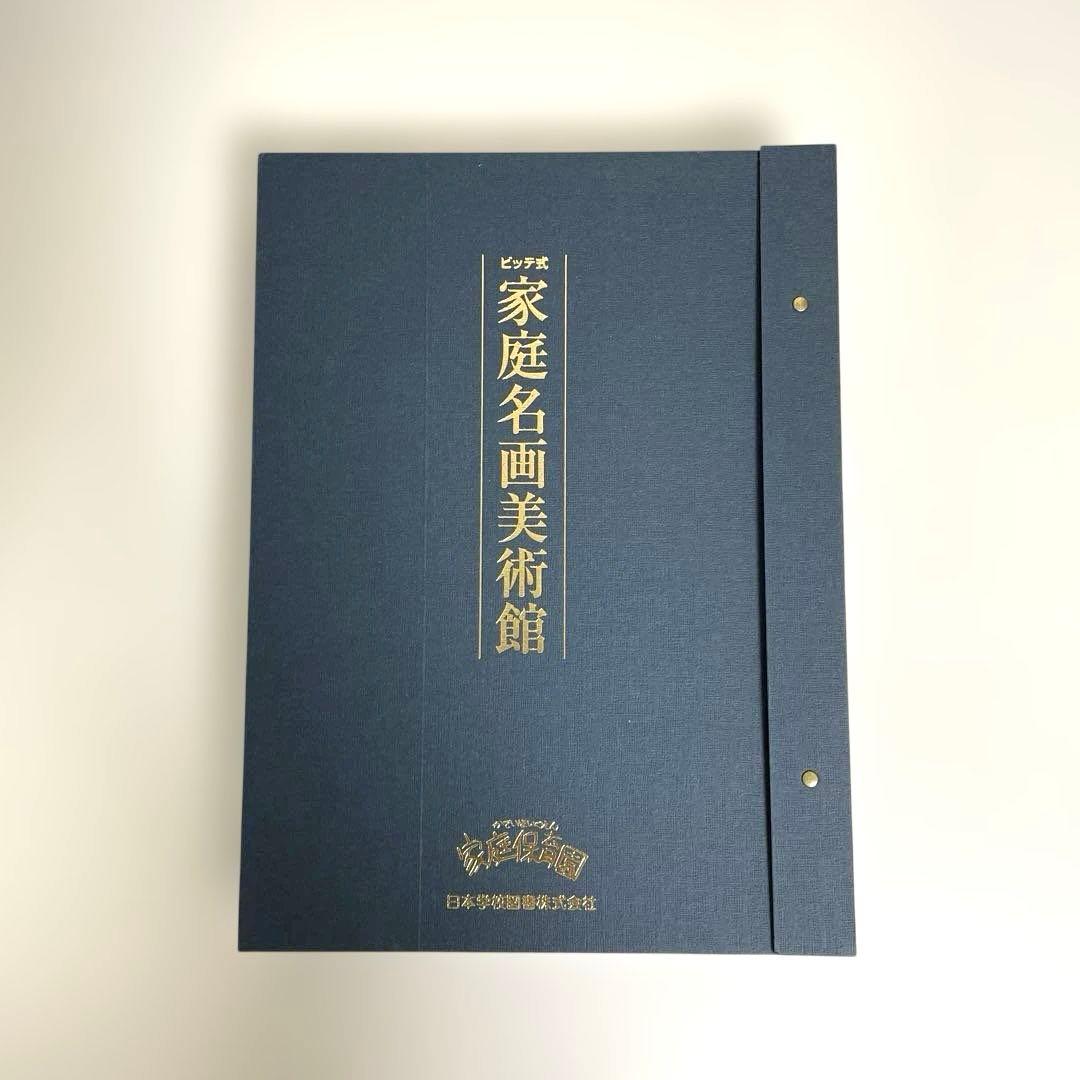 【未使用に近い】ビッテ式家庭保育園　家庭名画美術館　額縁・説明書付きのフルセット