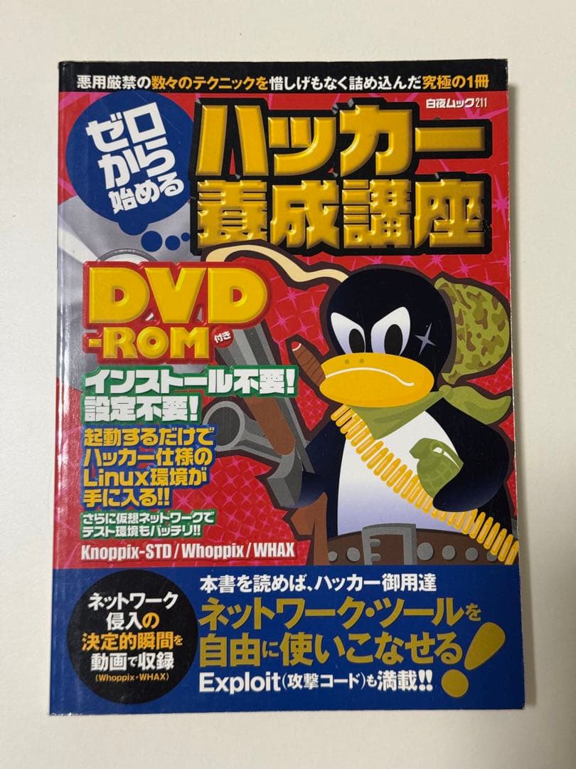 ゼロから始めるハッカー養成講座