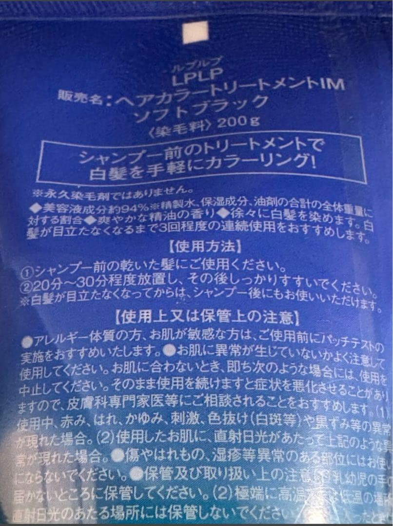 LPLP ルプルプ／ヘアカラートリートメント ソフトブラック 200g／白髪染め