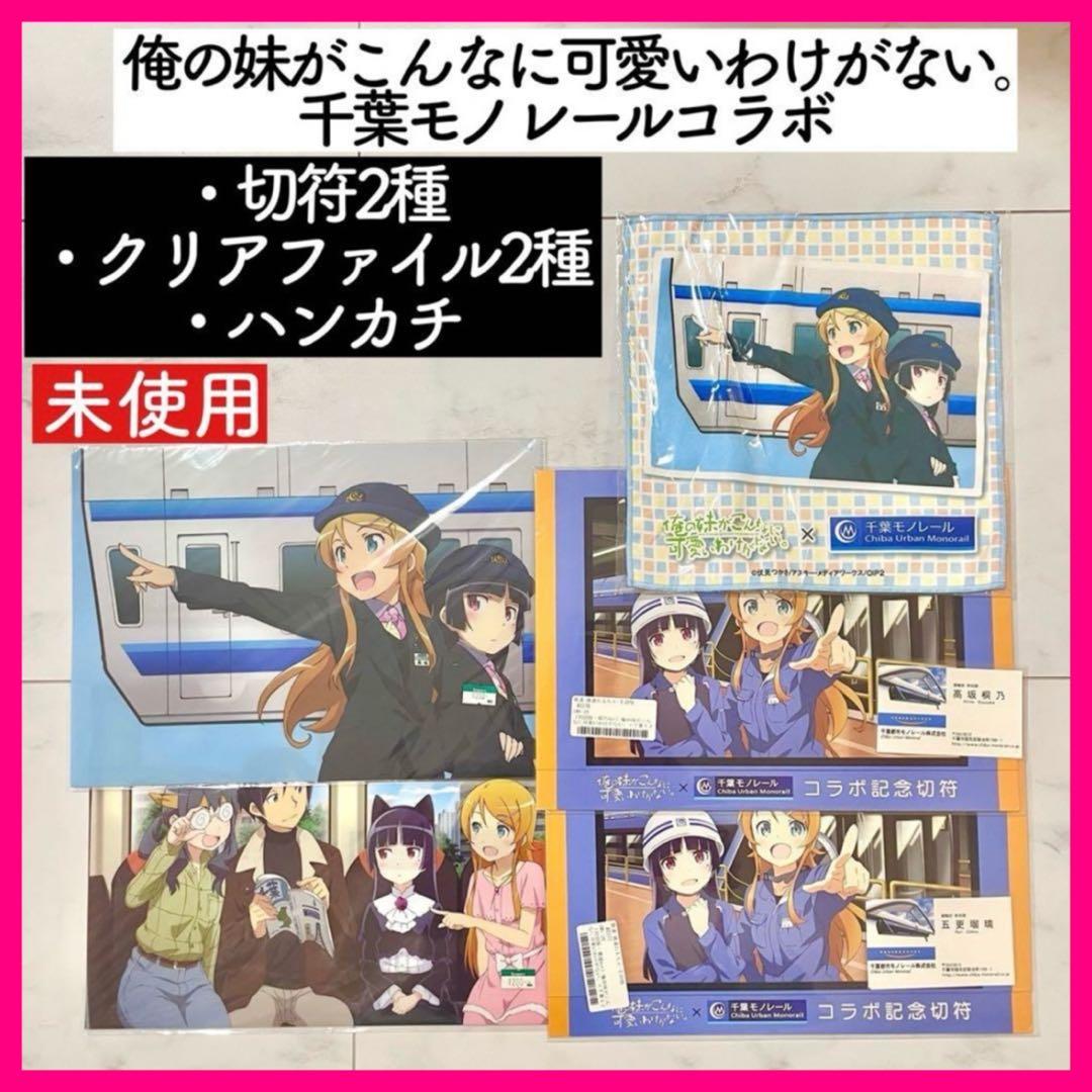 俺の妹がこんなに可愛いわけがない。千葉モノレール 俺妹　記念切符　クリアファイル
