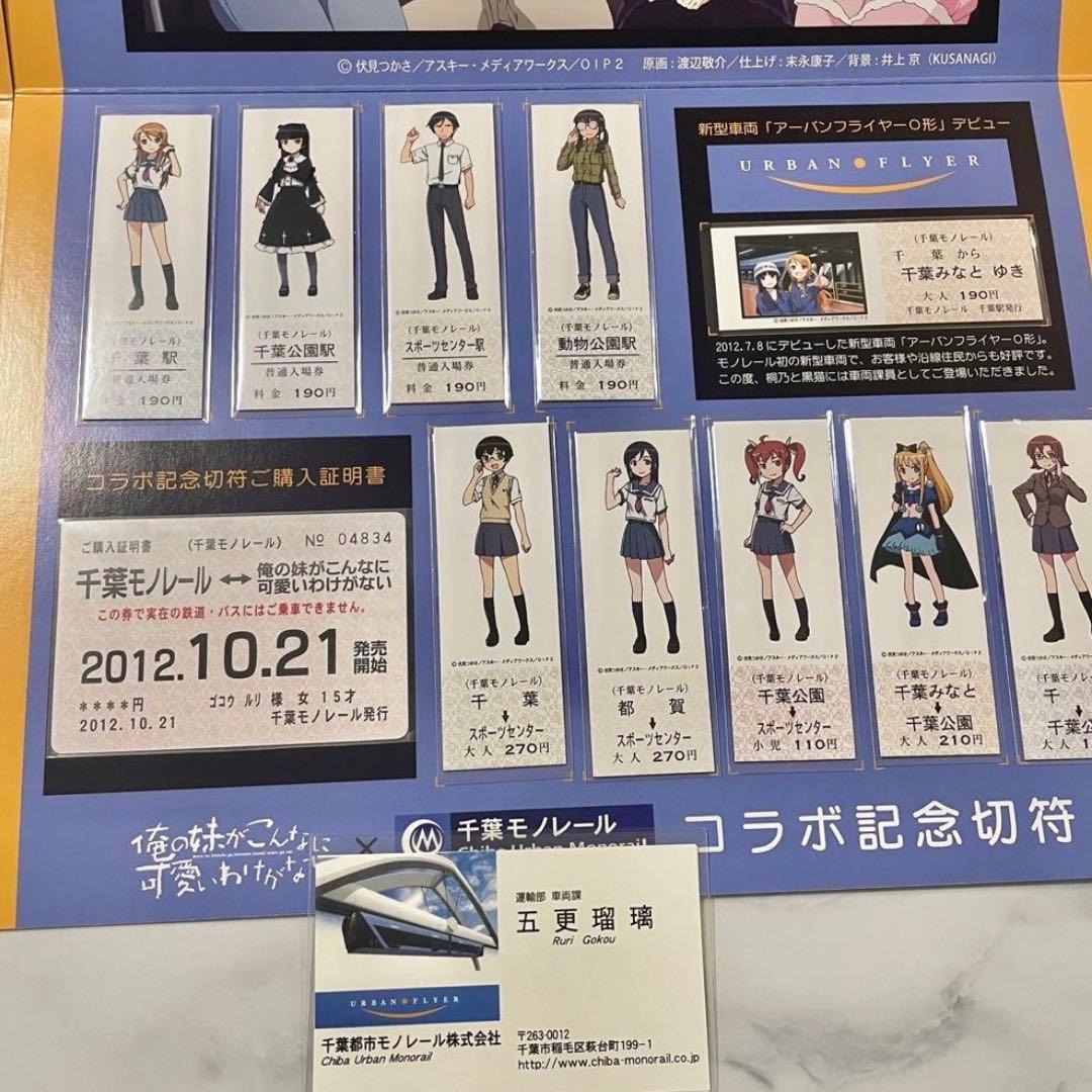 俺の妹がこんなに可愛いわけがない。千葉モノレール 俺妹　記念切符　クリアファイル