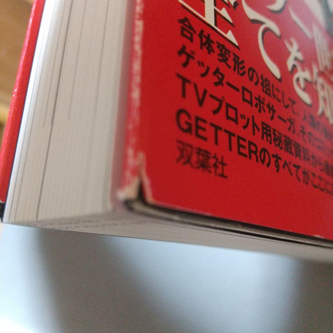 ゲッターロボ全書