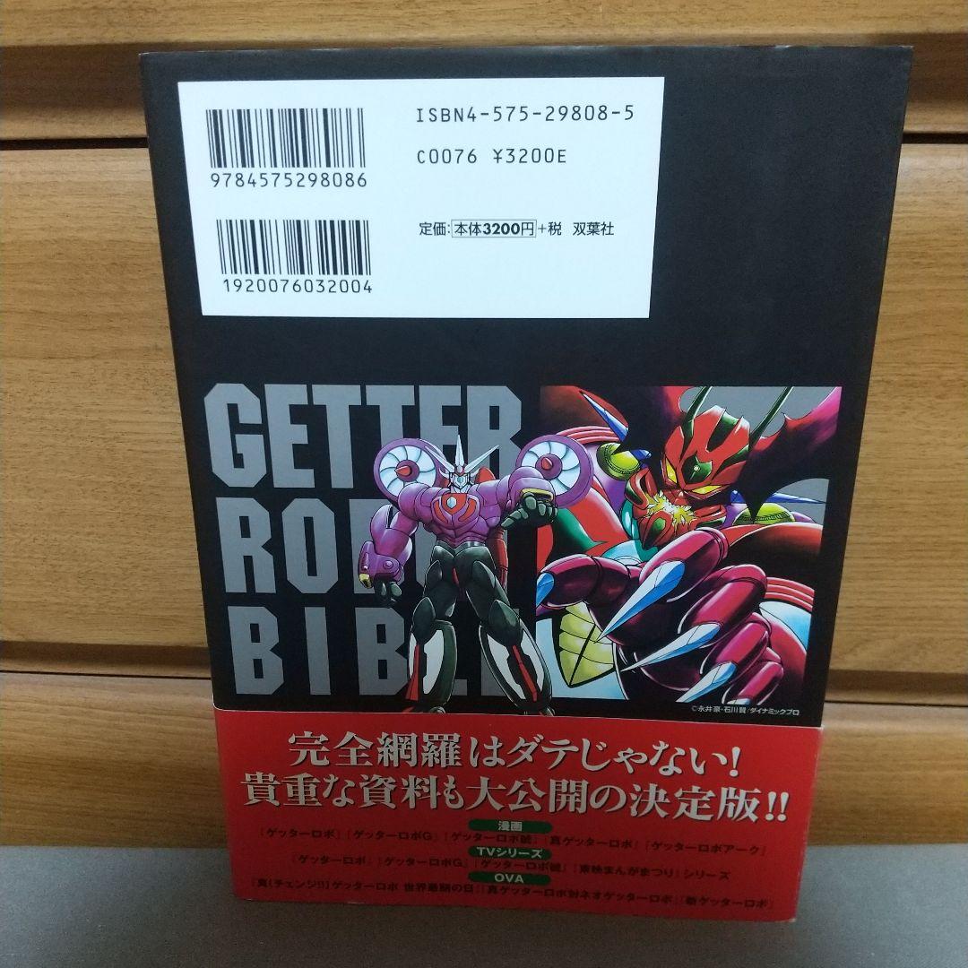 ゲッターロボ全書