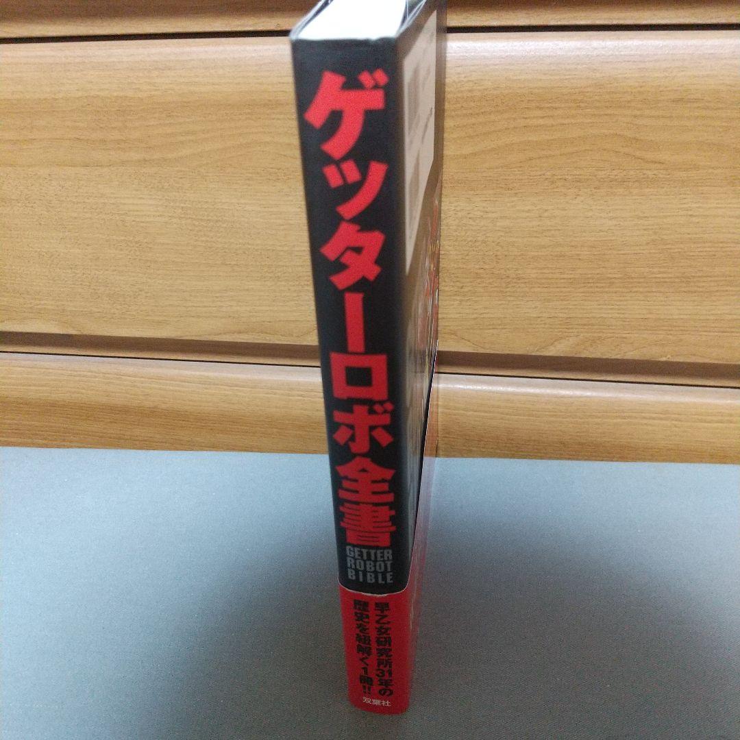 ゲッターロボ全書