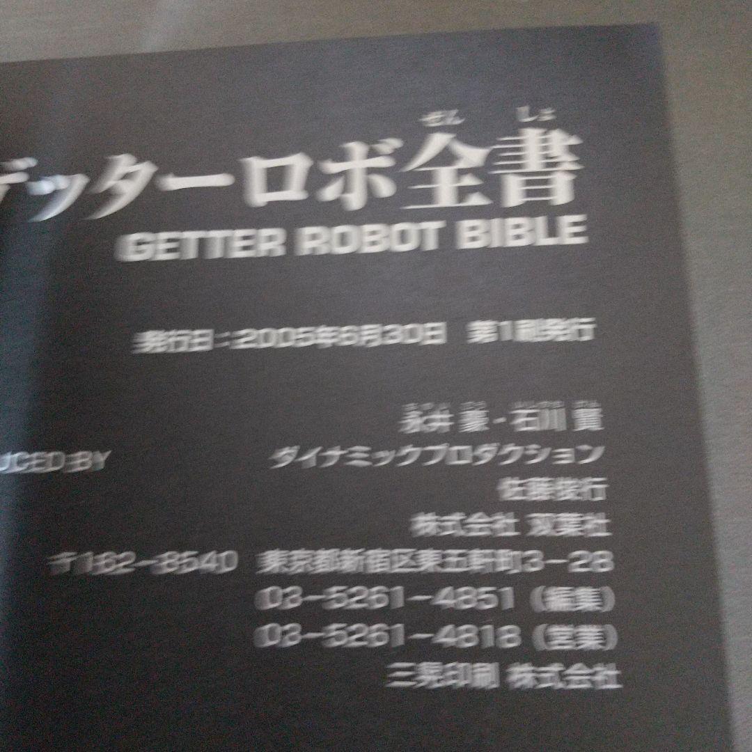 ゲッターロボ全書