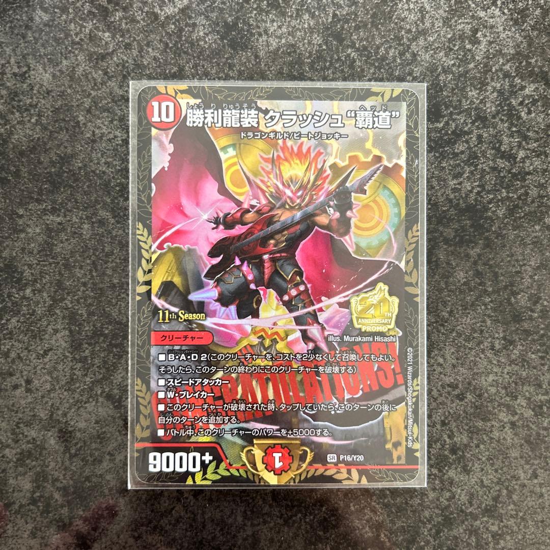 勝利龍装クラッシュ \