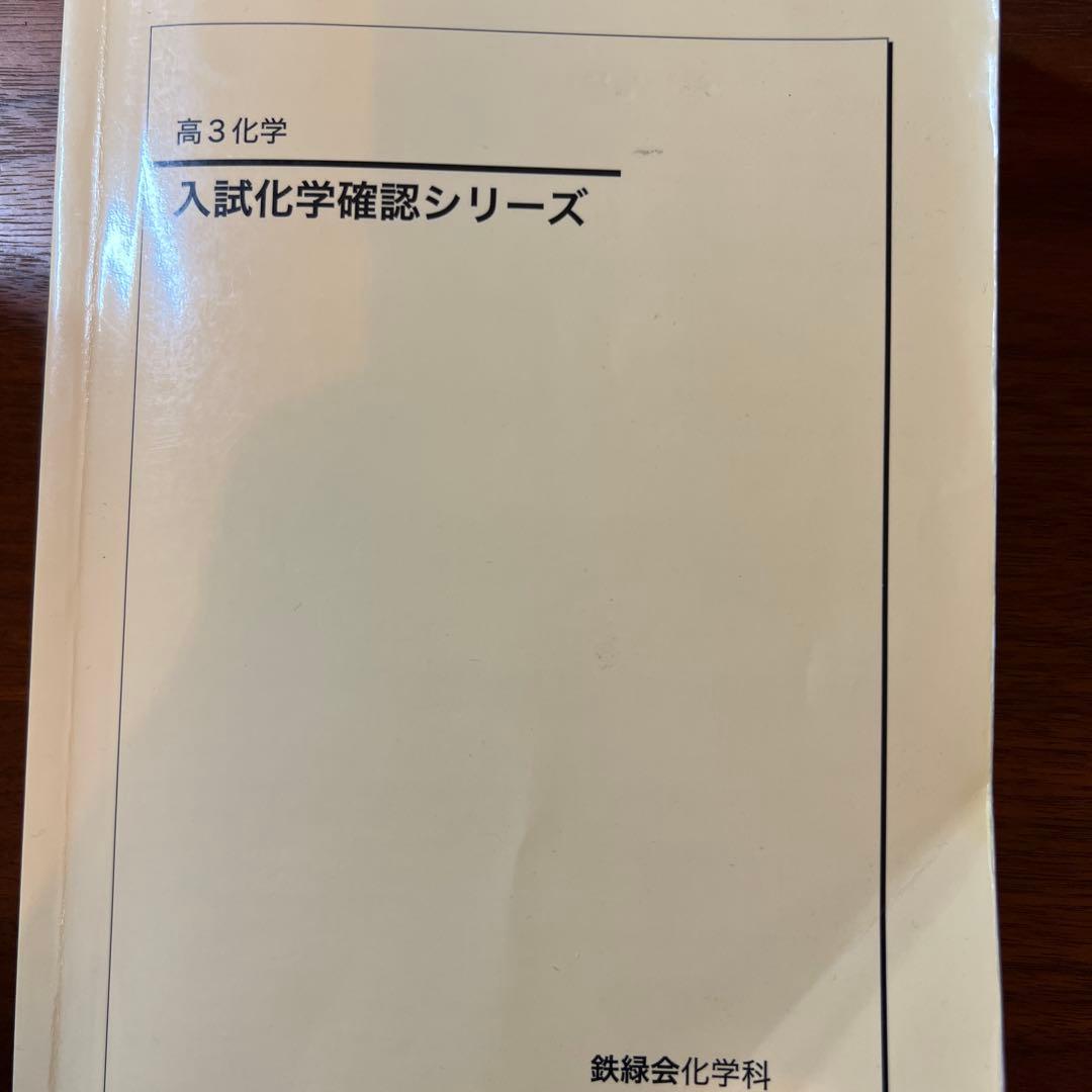 鉄緑会 高3化学 化学6冊セット