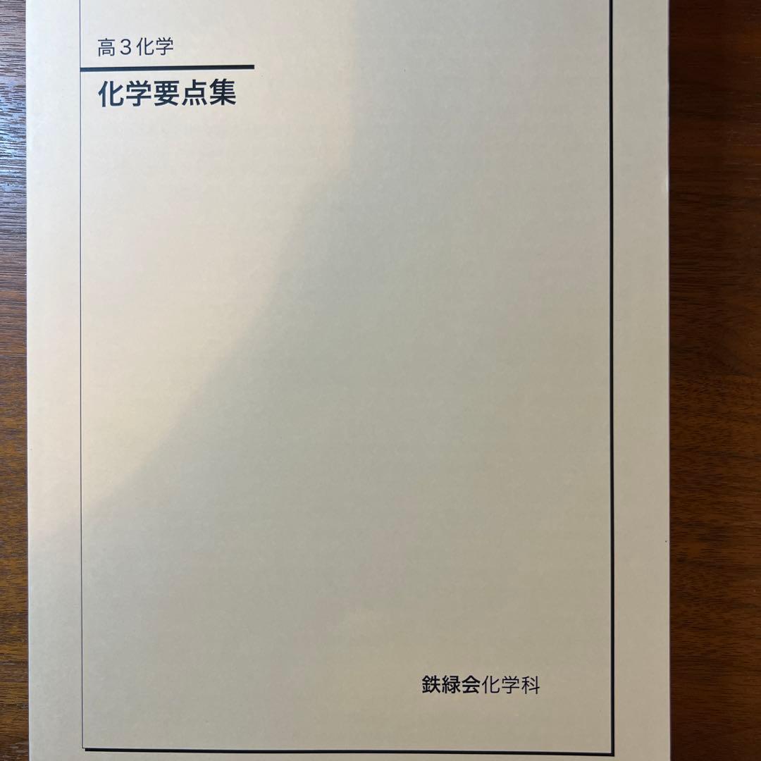 鉄緑会 高3化学 化学6冊セット