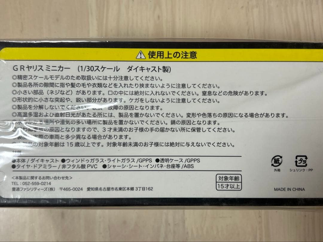 GRヤリス　1/30ミニカー ホワイト　未開封