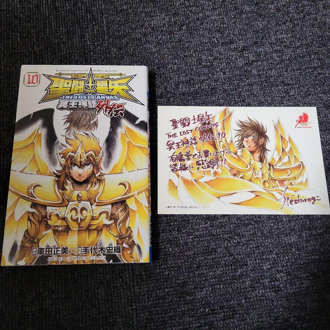 聖闘士星矢THE LOST CANVAS冥王神話外伝 10巻　有隣堂購入特典