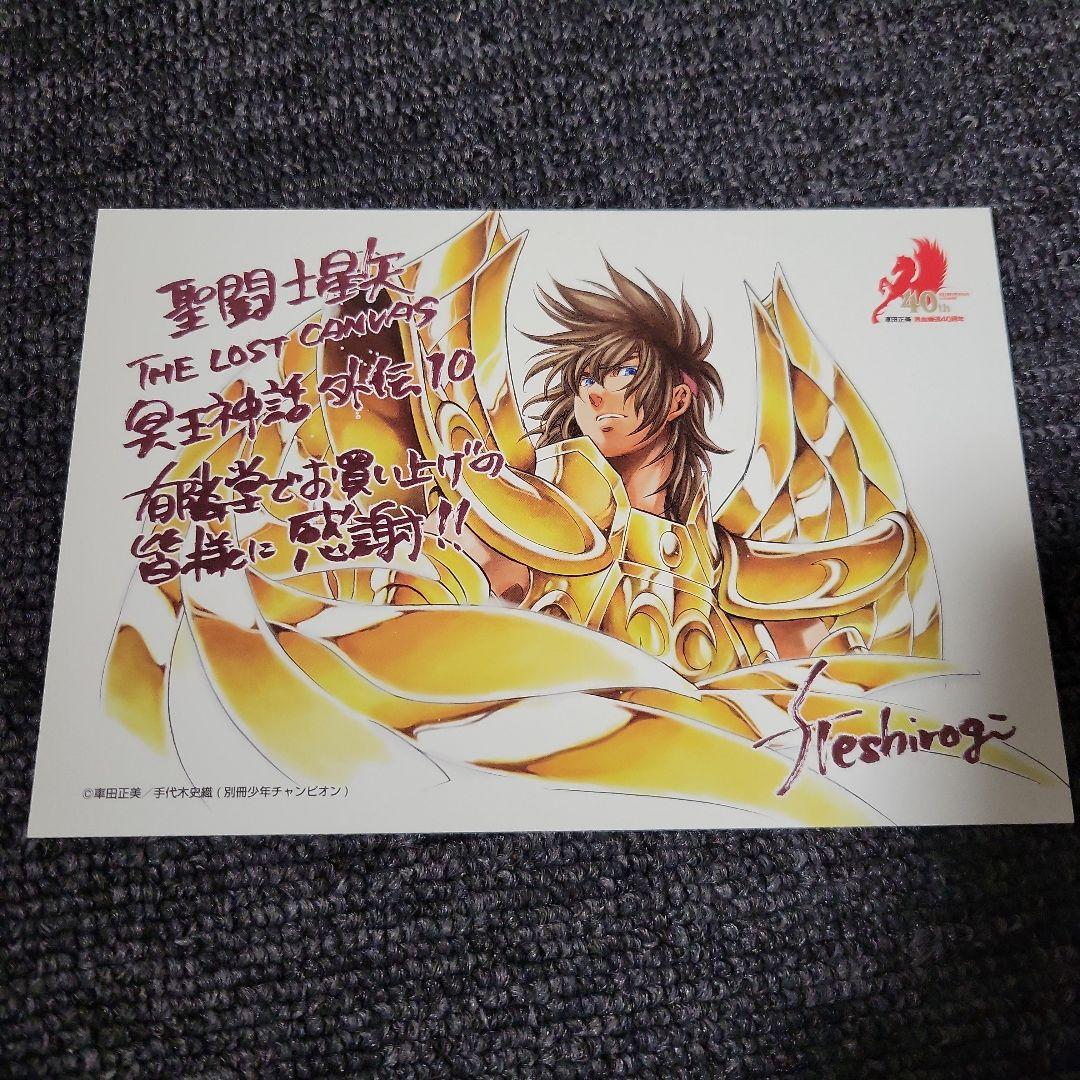 聖闘士星矢THE LOST CANVAS冥王神話外伝 10巻　有隣堂購入特典