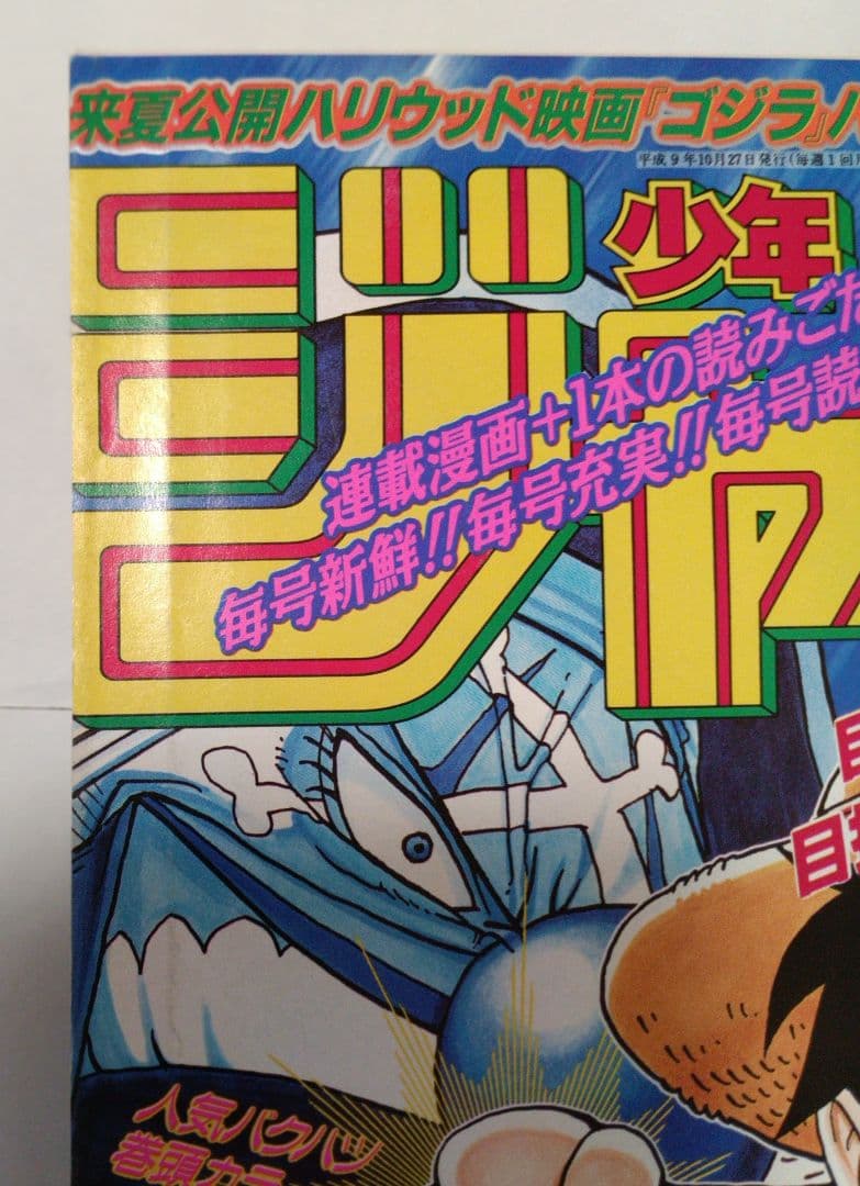 週刊少年ジャンプ 1997年46号 ワンピース 巻頭カラー ONE PIECE