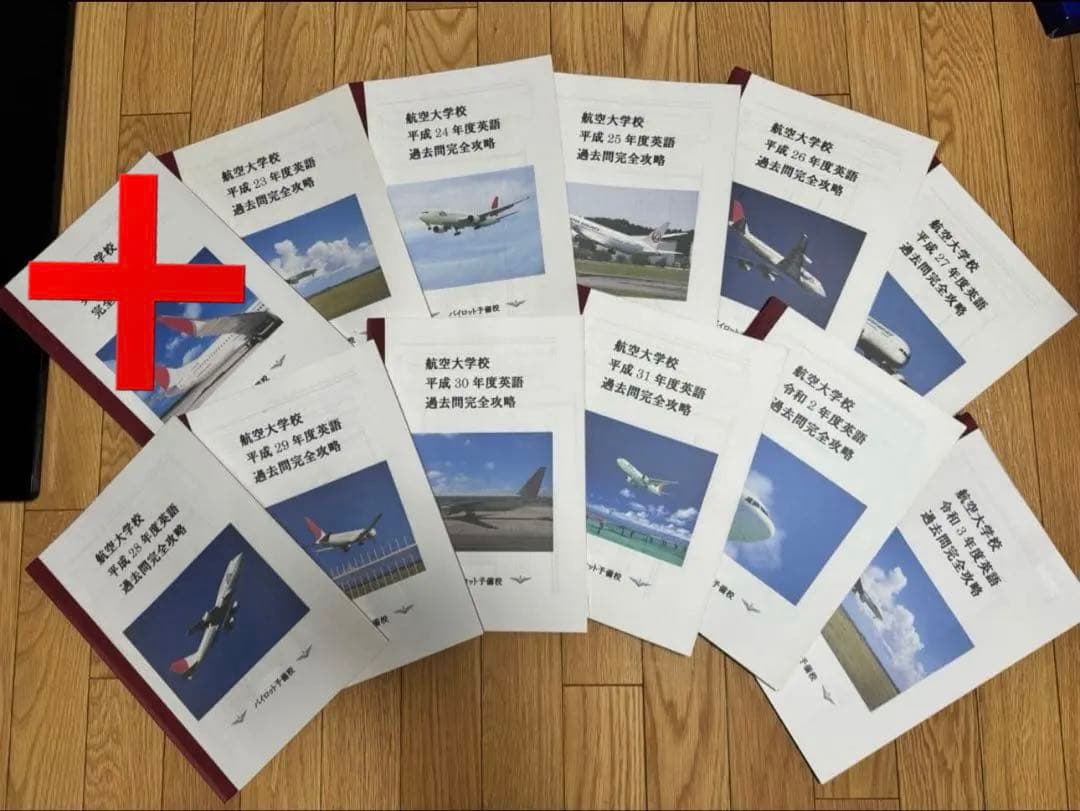 航空大学校 英語 過去問 平成23年度～令和3年度 12冊セット