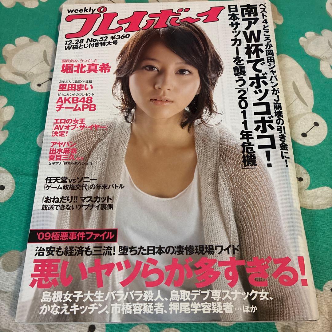 プレイボーイ　堀北真希　表紙　4冊