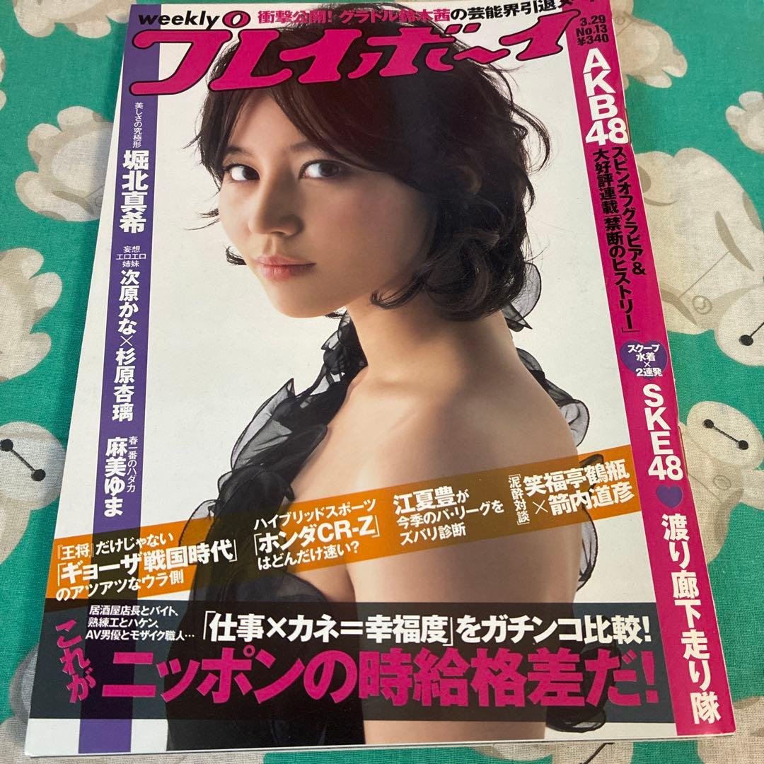 プレイボーイ　堀北真希　表紙　4冊