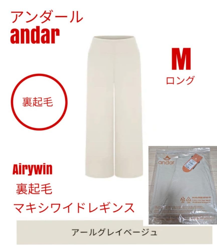 アンダール ander Airywin 裏起毛マキシワイドレギンス M