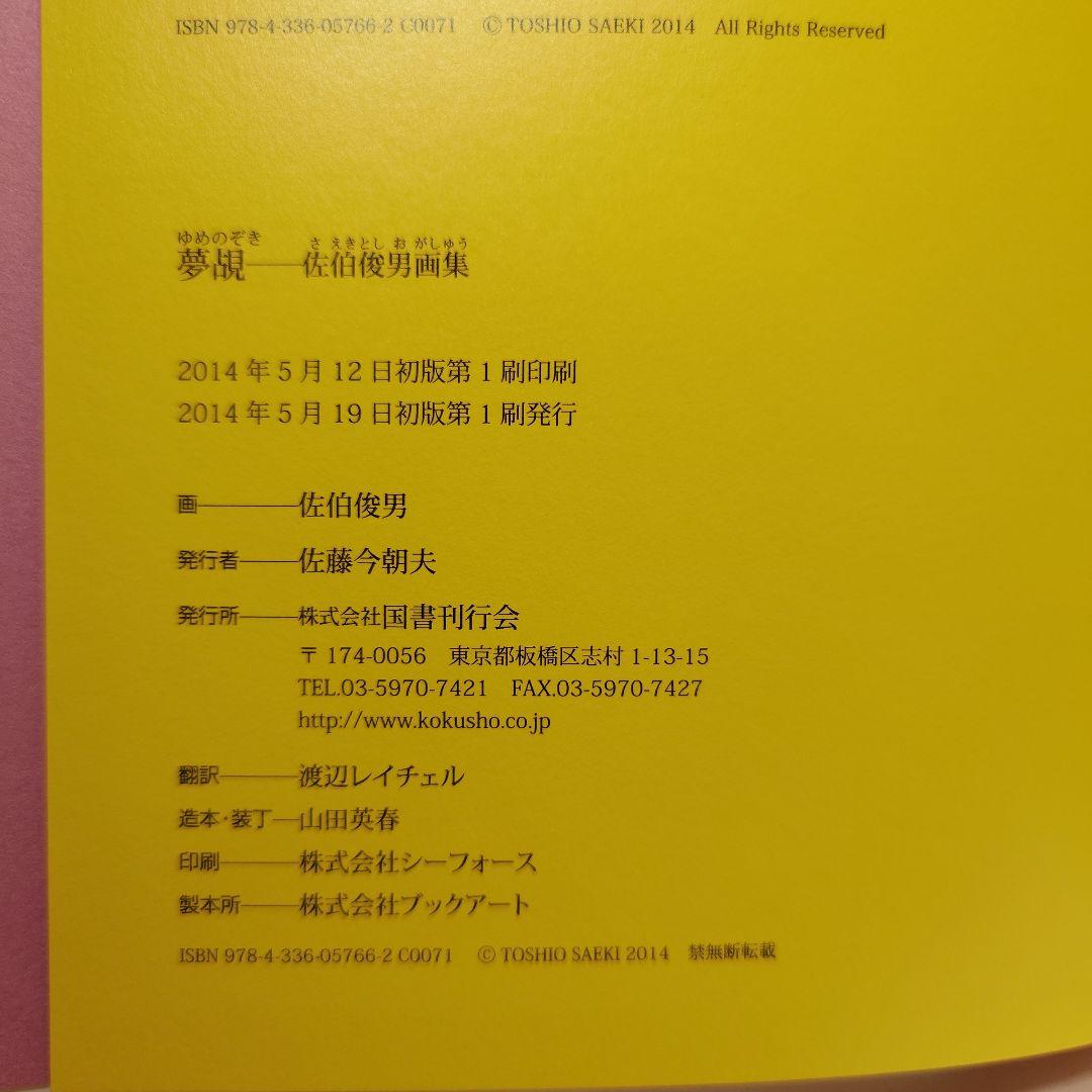 【初版・帯付】『夢覘 = YUMENOZOKI : 佐伯俊男画集』（国書刊行会）