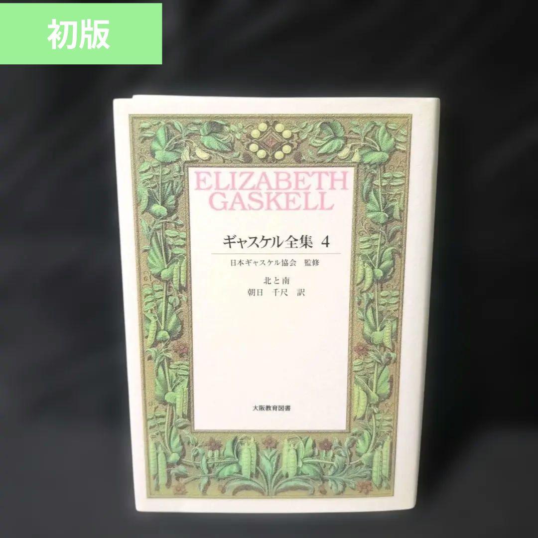ギャスケル全集 4