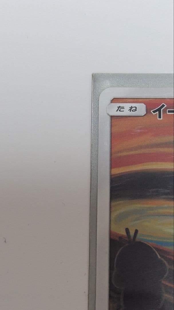 イーブイ：ムンク展×ポケモンカードゲーム PROMO SM-Pプロモカード 2…