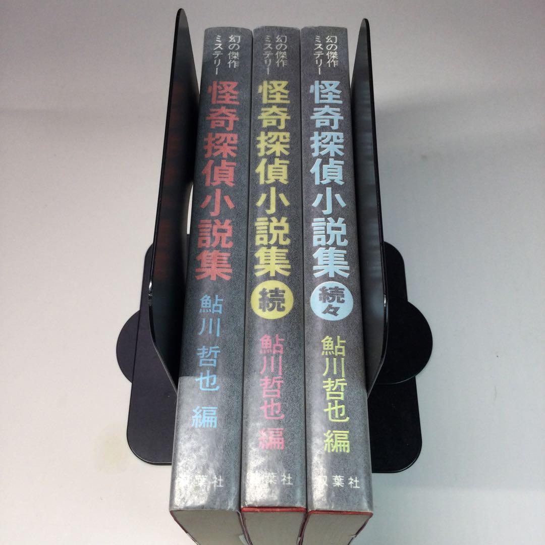 全巻セット⭐️怪奇探偵小説集　鮎川哲也編　双葉社