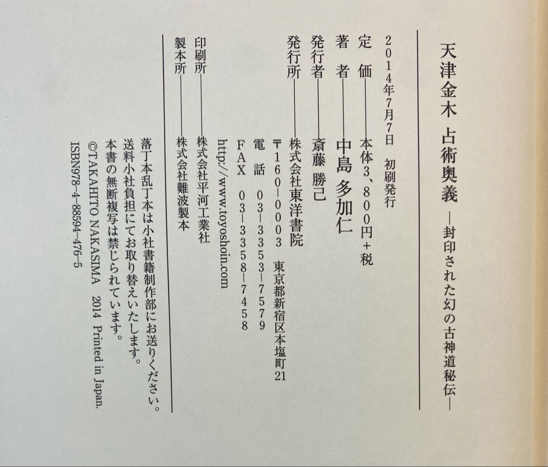 天津金木占術奥義 封印された幻の古神道秘伝