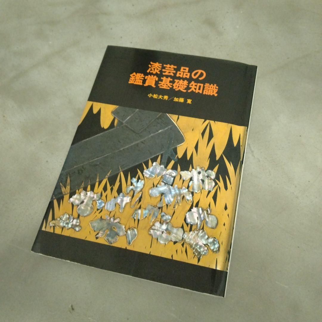 漆芸品の鑑賞基礎知識　小松大秀　至文堂