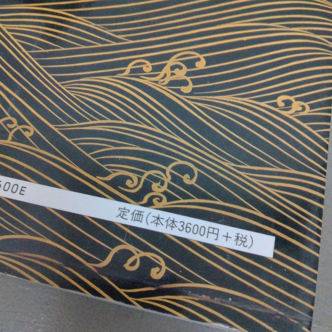 漆芸品の鑑賞基礎知識　小松大秀　至文堂