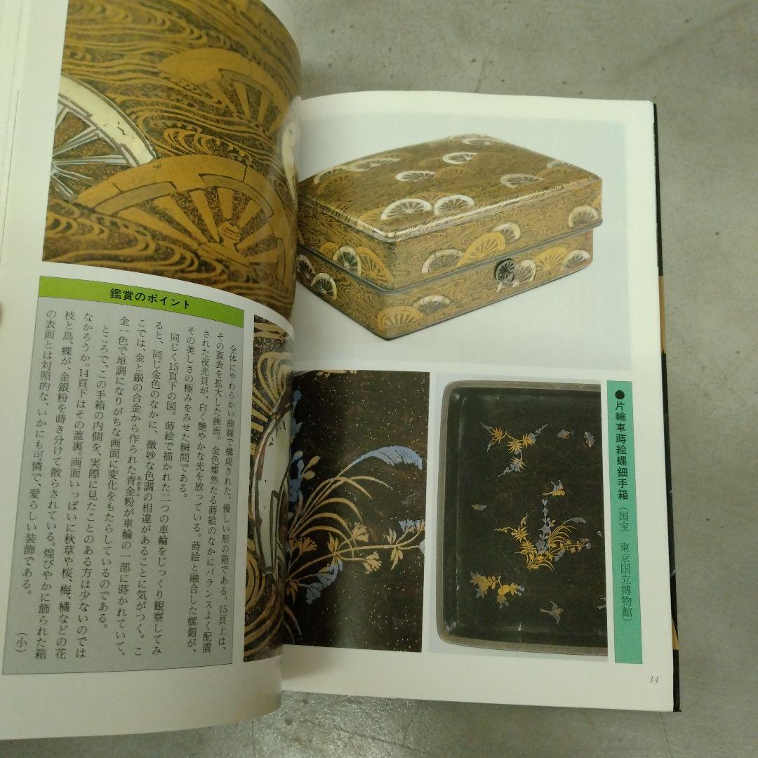 漆芸品の鑑賞基礎知識　小松大秀　至文堂