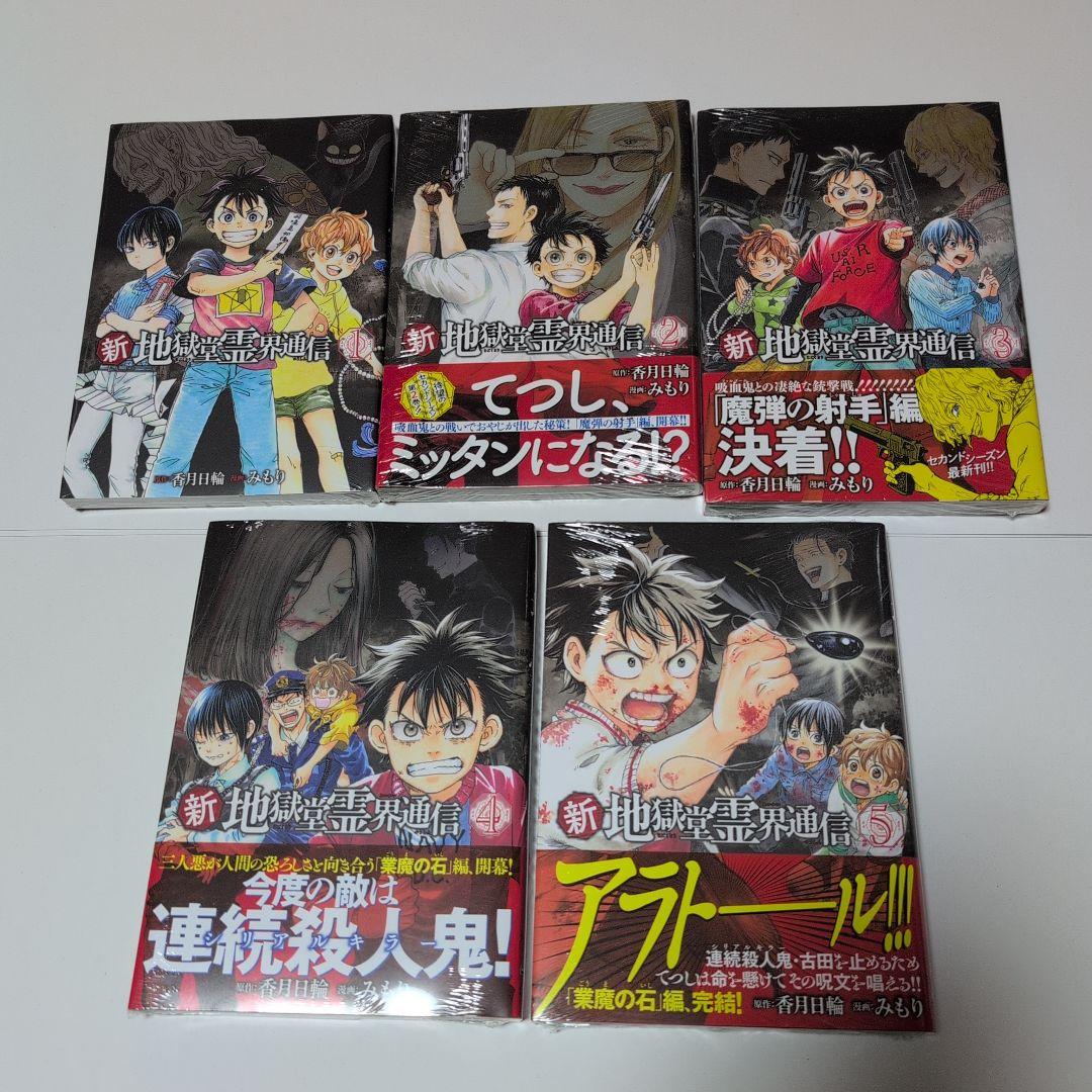 新地獄堂霊界通信　全5巻　初版　シュリンク　1巻〜5巻　絶版　みもり　香月日輪