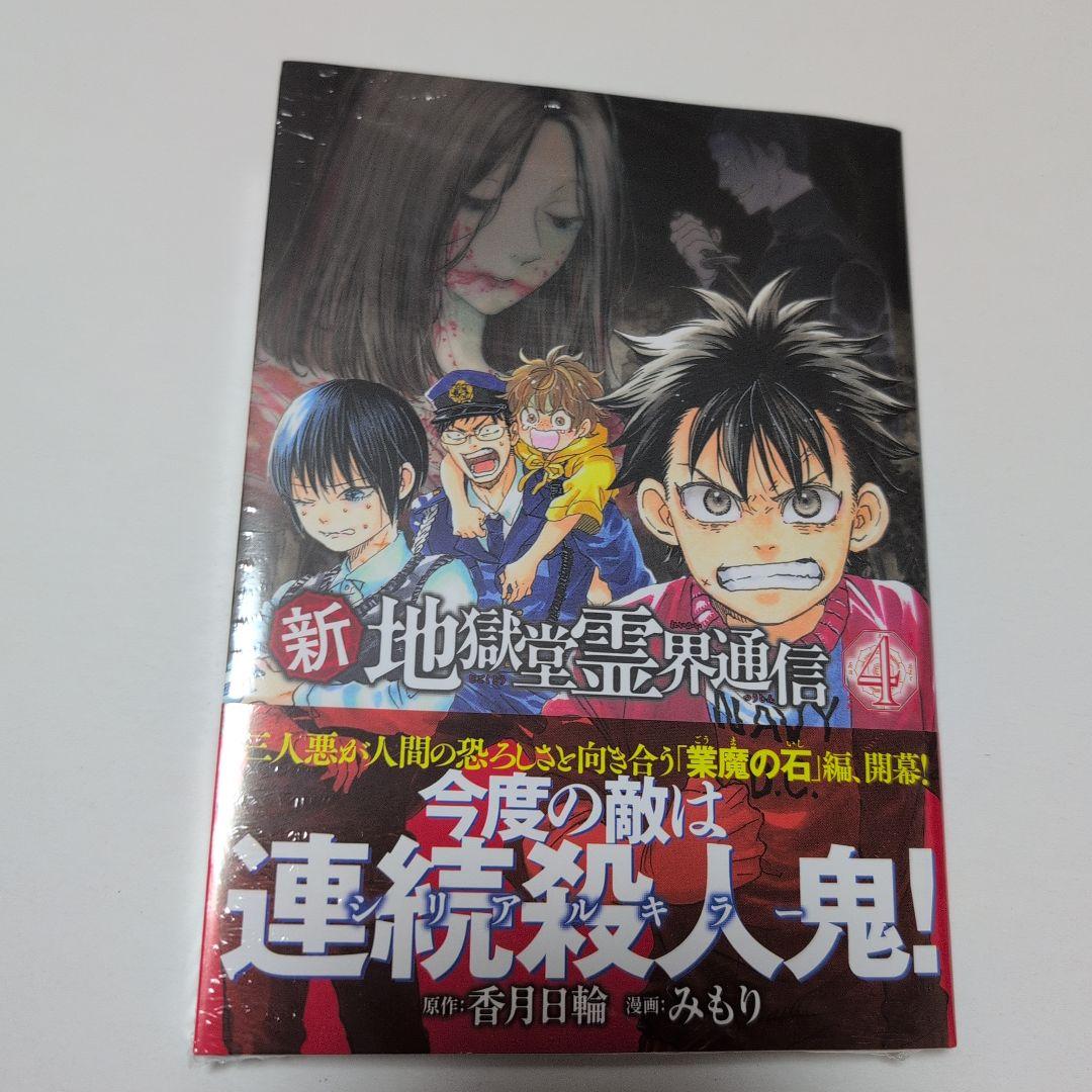 新地獄堂霊界通信　全5巻　初版　シュリンク　1巻〜5巻　絶版　みもり　香月日輪