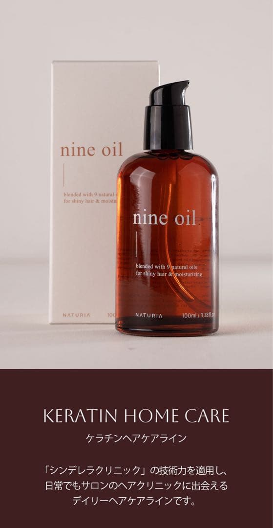 NATURIA nine oil ヘアオイル 100ml 4個