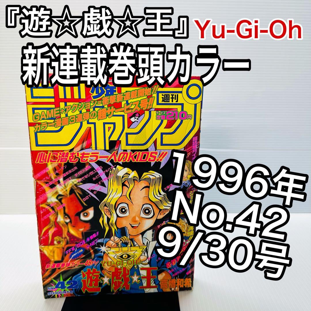 遊戯王 新連載号 巻頭カラー 少年ジャンプ 1996年 No.42 9月30日号