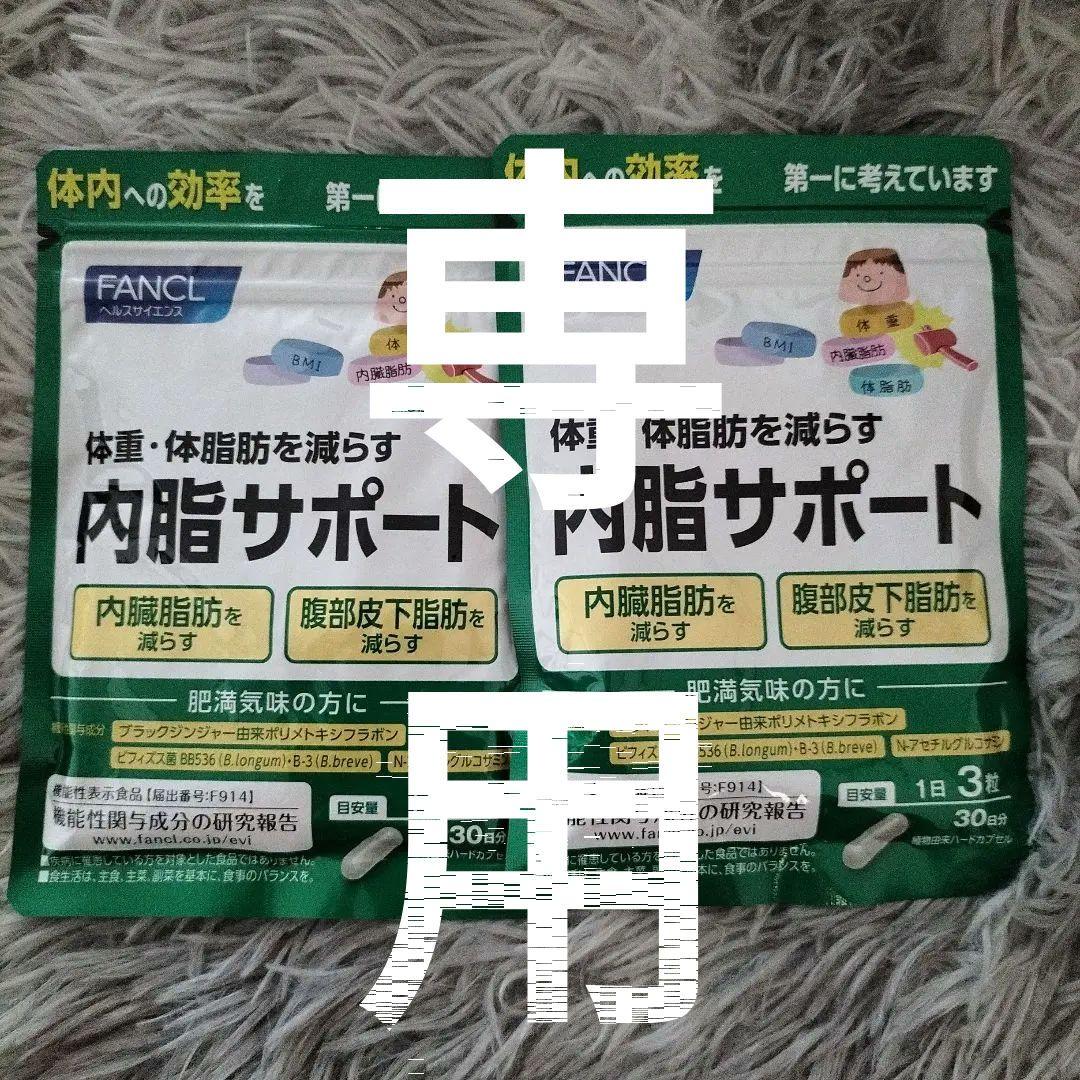未使用ファンケル 内脂サポート 30日分 90粒2個セット