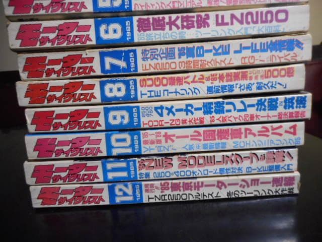モーターサイクリスト1985年1～12月号（12冊セット）＊八重洲出版　#画文堂