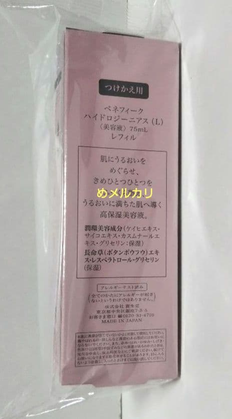 ベネフィーク ハイドロジーニアス レフィル 75ml×1箱 美容液.